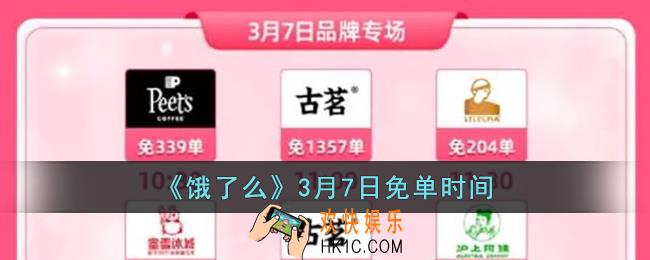 饿了么免单3.7时间