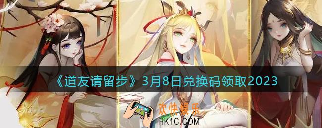 道友请留步兑换码3月8日2023年