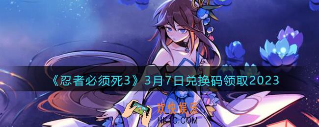 忍者必须死3兑换码3月7日2023年