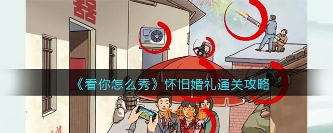 看你怎么秀怀旧婚礼攻略