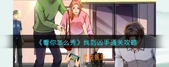 看你怎么秀找到凶手攻略