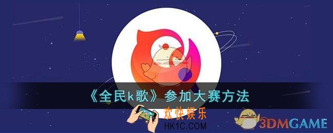 全民k歌怎么参加比赛