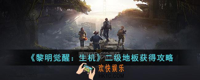 黎明觉醒生机二级地板怎么获取