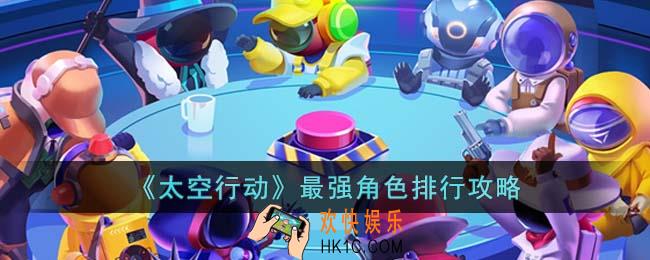 太空行动最强角色有哪些