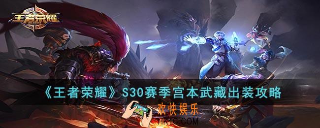 王者荣耀S30赛季宫本武藏怎么出装