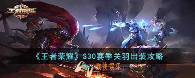 王者荣耀S30赛季关羽怎么出装