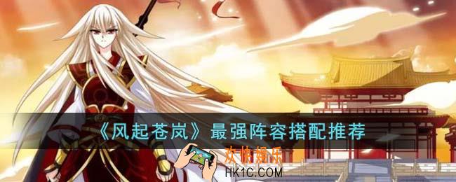 风起苍岚最强阵容怎么搭配
