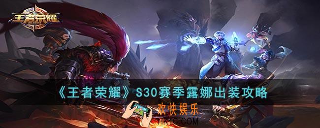王者荣耀S30赛季露娜怎么出装