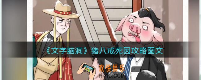 文字脑洞猪八戒死因攻略图文