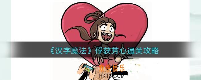汉字魔法俘获芳心怎么过