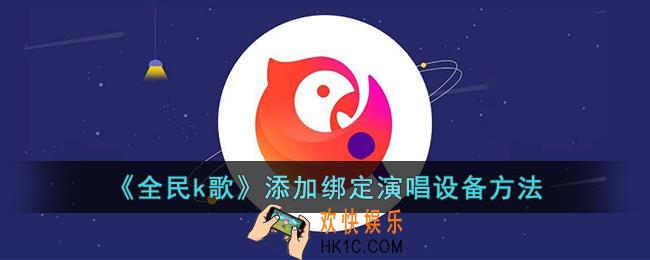 全民k歌怎么添加设备