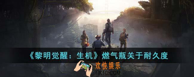 黎明觉醒生机燃气瓶有没有耐久度