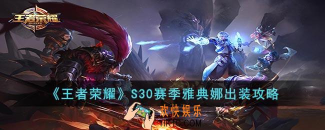 王者荣耀S30赛季雅典娜怎么出装