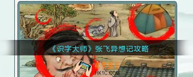 识字大师张飞异想记攻略