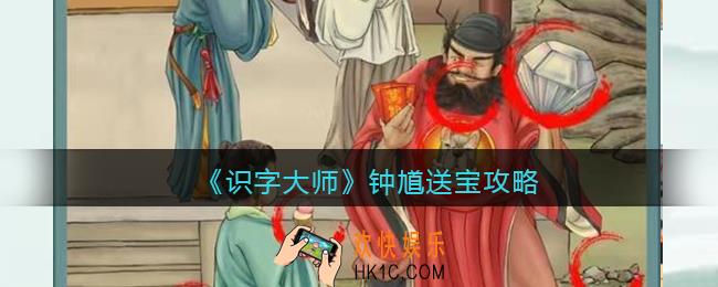 识字大师钟馗送宝找出12个动物攻略