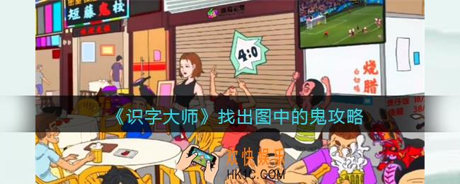 识字大师找出图中的鬼攻略