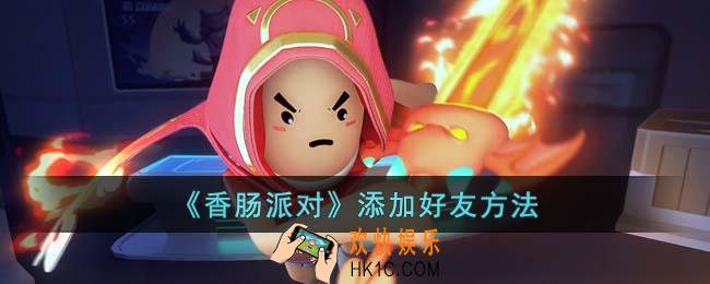 香肠派对怎么添加好友