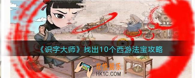 识字大师找出10个西游法宝攻略