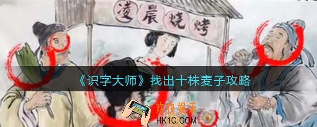 识字大师找出十株麦子攻略