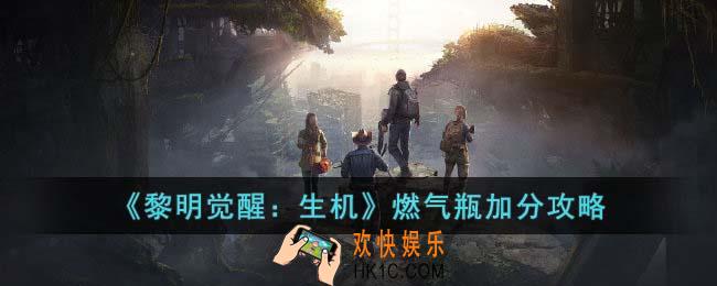 黎明觉醒生机燃气瓶加分吗