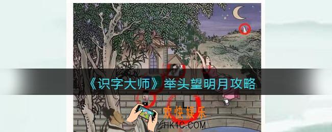 识字大师举头望明月攻略