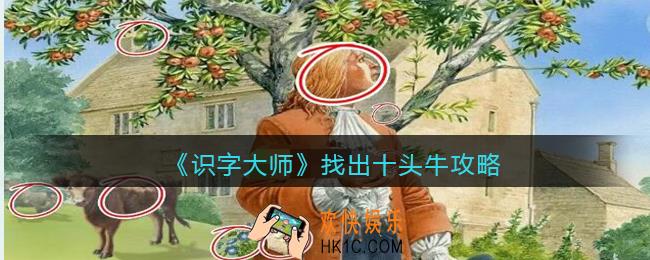 识字大师找出十头牛攻略