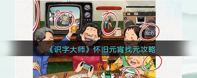 识字大师怀旧元宵攻略