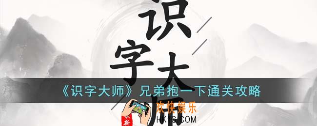 识字大师兄弟抱一下怎么通关