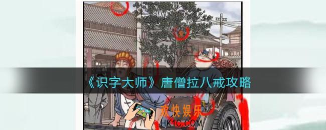 识字大师唐僧拉八戒攻略