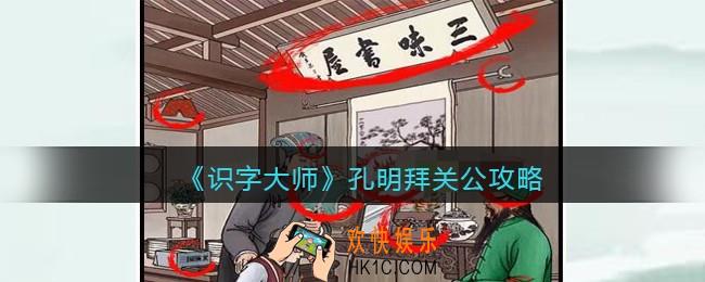 识字大师孔明拜关公攻略