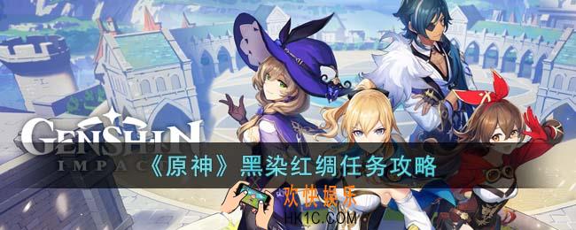 原神黑染红绸任务怎么过