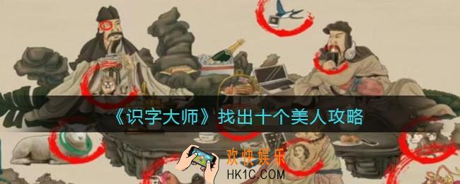 识字大师找出十个美人攻略