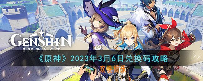 原神2023年3月6日兑换码是什么