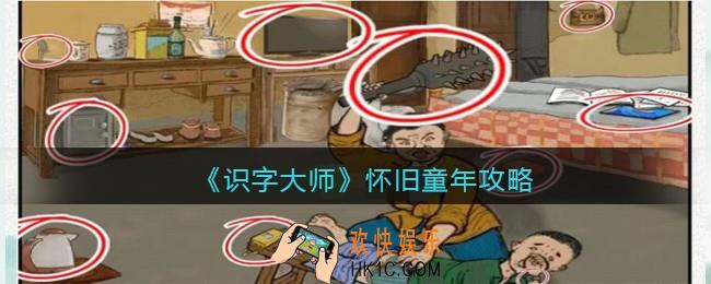 识字大师怀旧童年攻略