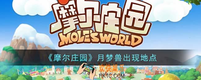 摩尔庄园月梦兽在哪出现