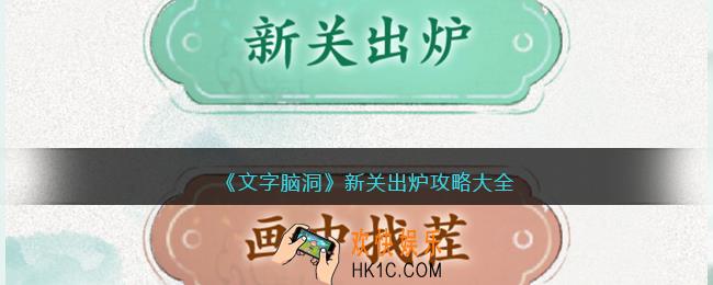 抖音文字脑洞新关出炉攻略大全