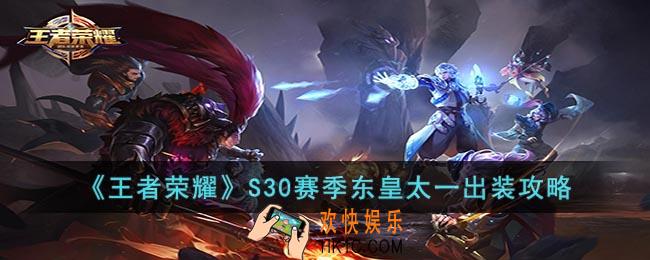 王者荣耀S30赛季东皇太一怎么出装