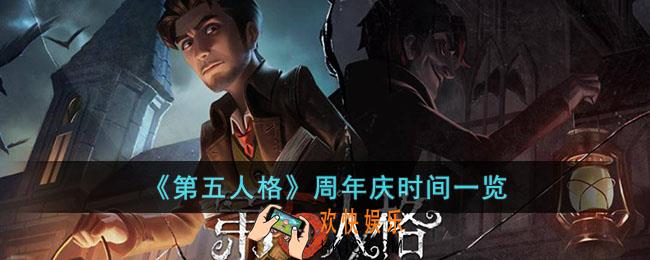 第五人格周年庆在什么时候