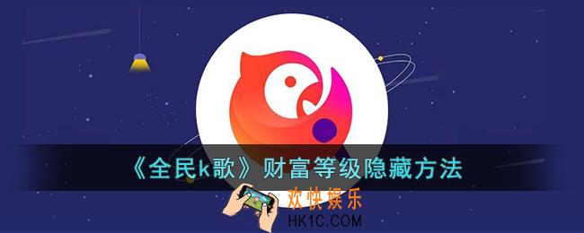 全民k歌财富等级怎么隐藏