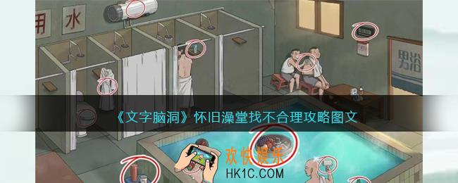 文字脑洞怀旧澡堂攻略图文