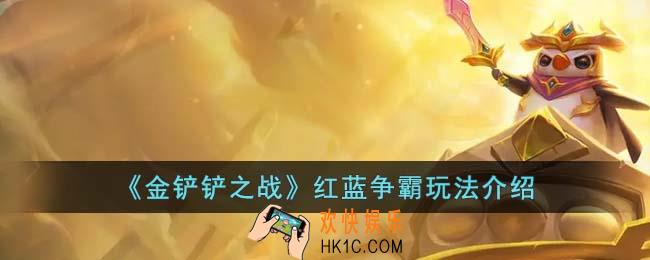 金铲铲之战红蓝争霸怎么玩