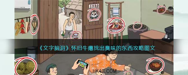 文字脑洞怀旧牛瘪攻略图文