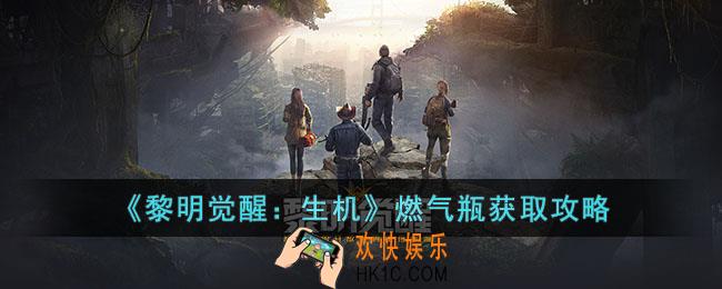 黎明觉醒生机燃气瓶怎么获取