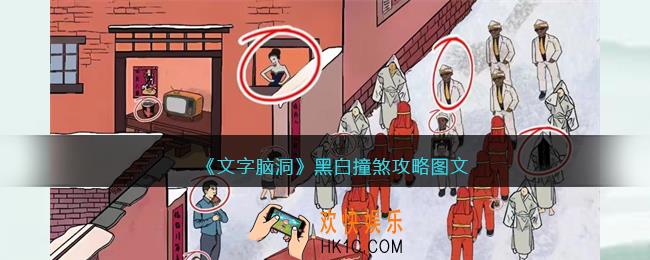 文字脑洞黑白撞煞攻略图文