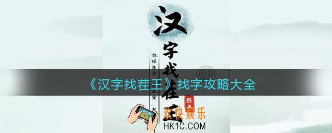 汉字找茬王找字攻略大全