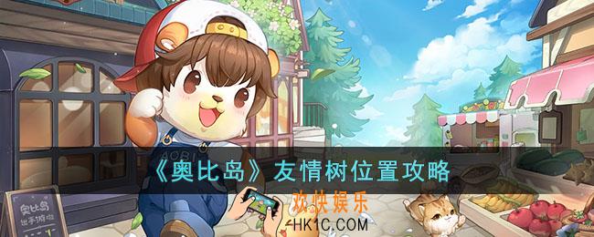 奥比岛友情树位置在哪里