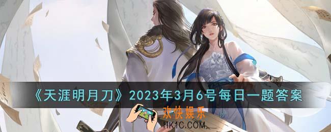 天涯明月刀2023年3月6号每日一题答案是什么