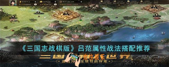 三国志战棋版吕范怎么玩