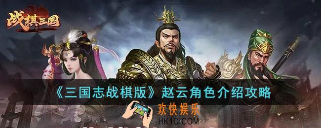 三国志战棋版中赵云角色能力怎么样
