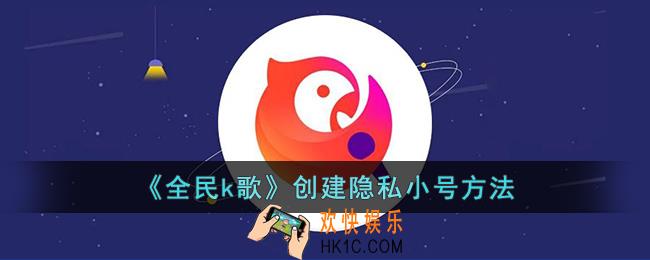 全民k歌隐私小号怎么弄